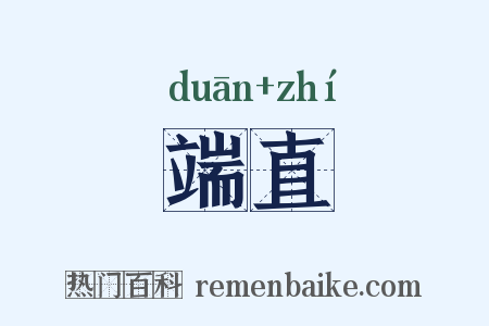端直是什么意思的图片